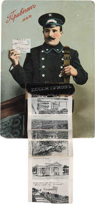 Почтовая карточка «Привет из Ессентуков». [Нач. XX в.].